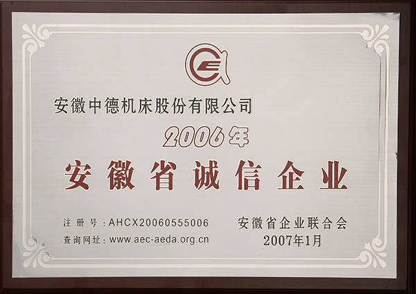 安徽省誠信企業(yè) 安徽省誠信企業(yè)