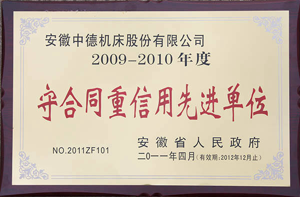 安徽省政府守合同重信用先進單位 安徽省政府守合同重信用先進單位